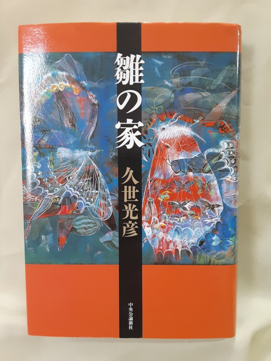 Мицухико Куз Мицухико роман "Хина но -хаус" Чуо Общественное общество 46 Обложка команды