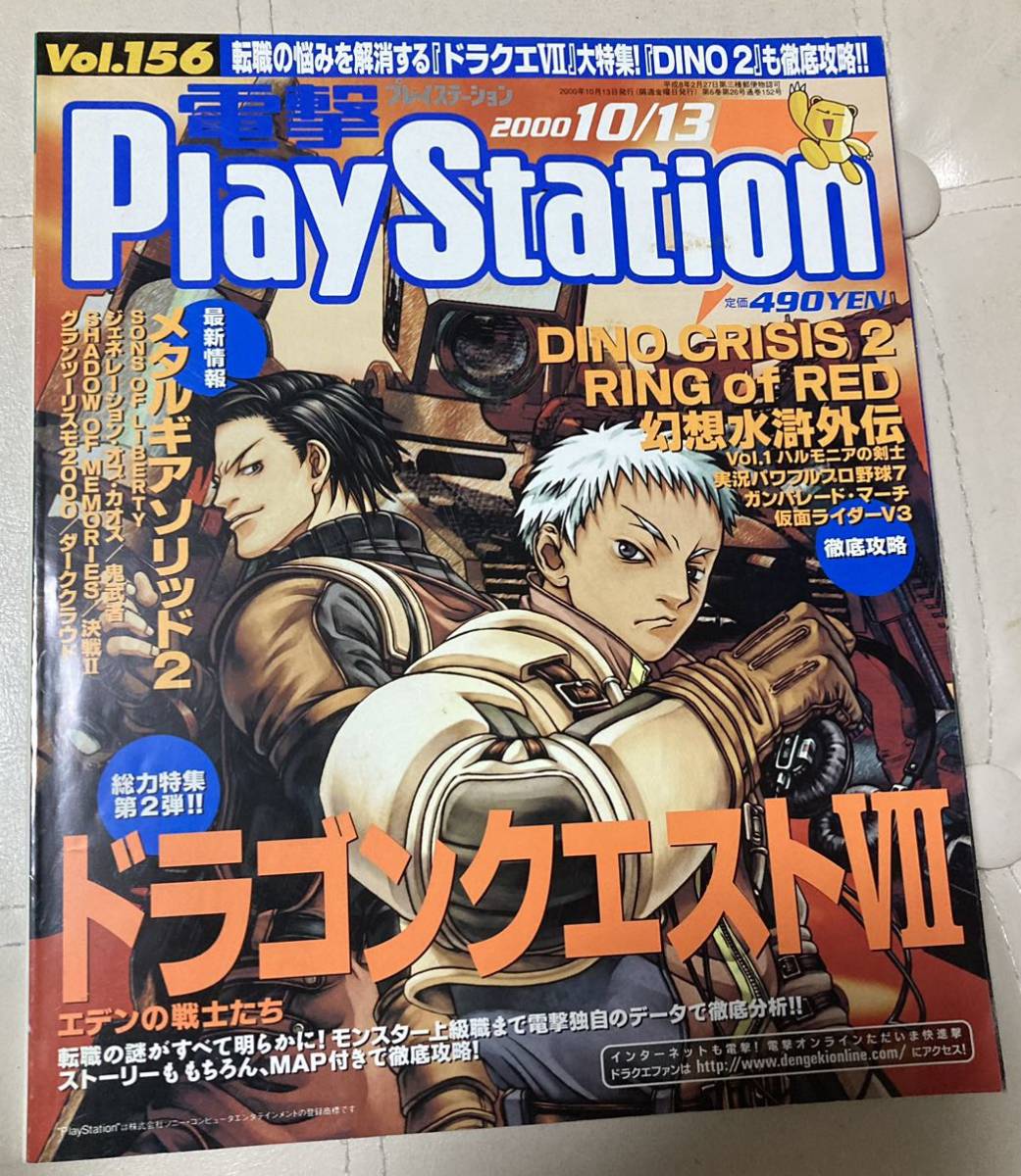 電撃プレイステーション　電撃PlayStation 2000年10/13号　vol156_画像1