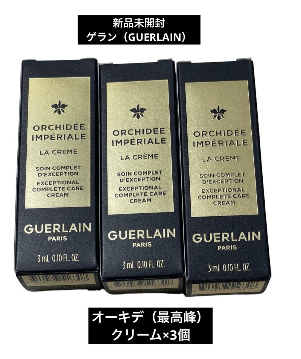 新品未開封　ゲランGUERLAIN オーキデ　最高峰　サンプル試供品　クリーム　スキンケア　基礎化粧品　アンペリアル 3個セットコスメ 美容_画像1