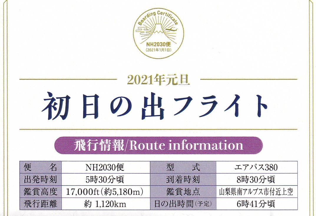 初日の出フライト　全日本空輸　２０２１年元旦　A380 　NH2030便　年賀状付き_　画像4の部分拡大