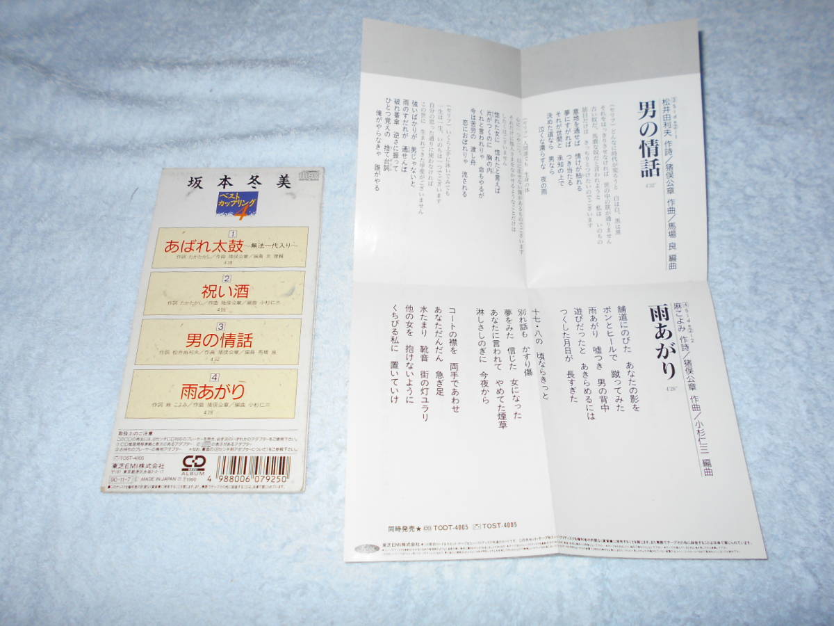 坂本冬美 ／CDシングル／代表曲4曲カップリング ミニCD 1,400円盤_画像2