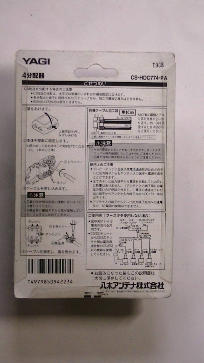 八木アンテナ　屋内用４分配器　同軸ケーブル用　ＣＳ－ＨＤＣ７７４－ＰＡ　全端子電流通過形_画像3