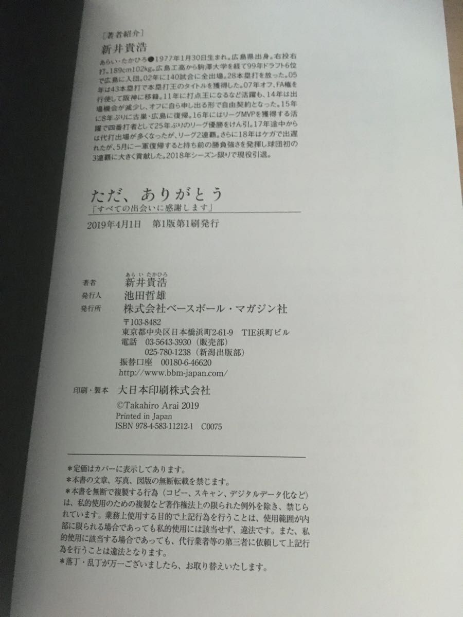 ただ、ありがとう　新井貴浩　広島東洋カープ　初版　帯付き　美品　送料込み　ベースボールマガジン　野球