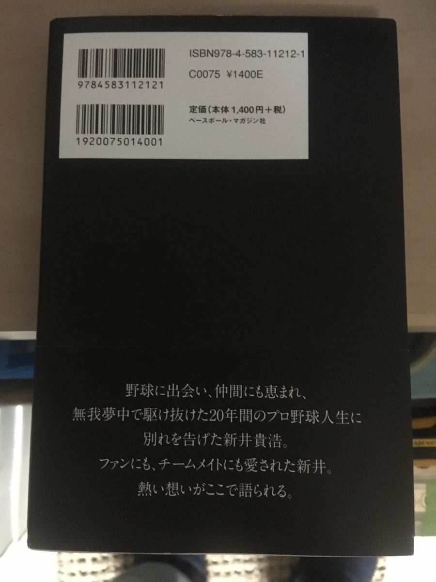 ただ、ありがとう　新井貴浩　広島東洋カープ　初版　帯付き　美品　送料込み　ベースボールマガジン　野球