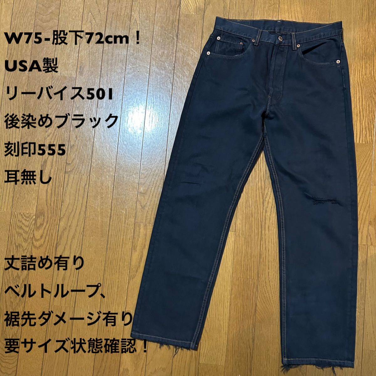 W75-股下72cm！USA製 リーバイス501古着後染めブラックジーンズ 刻印555 耳無し 丈詰め有り