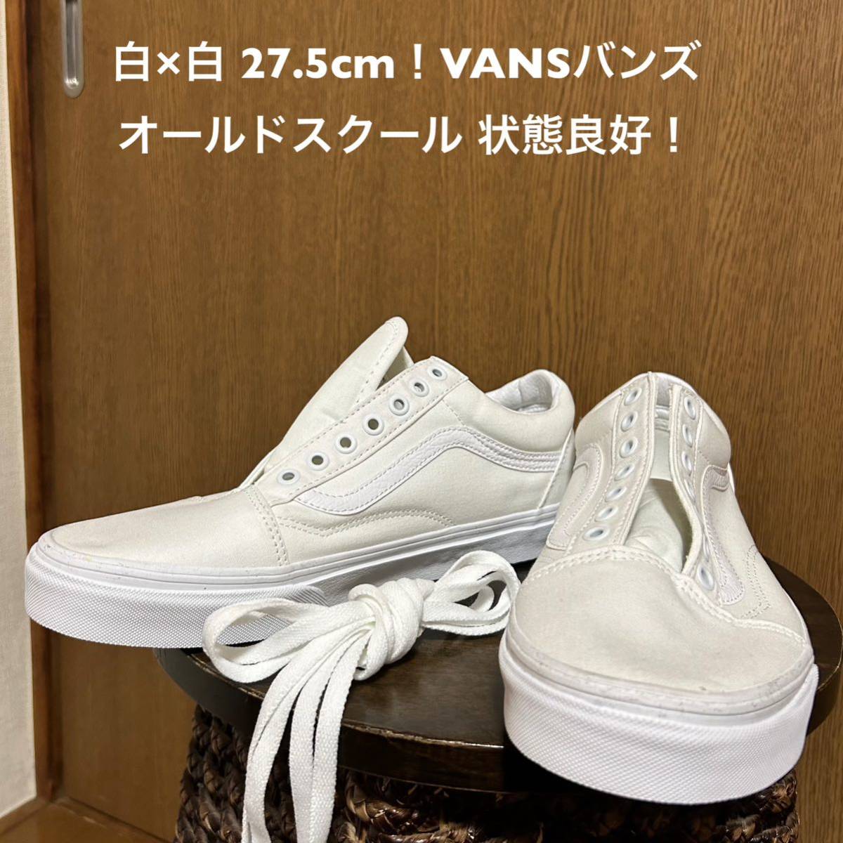 白×白 27.5cm！VANS バンズ オールドスクール US9.5 古着中古スニーカー 箱無し