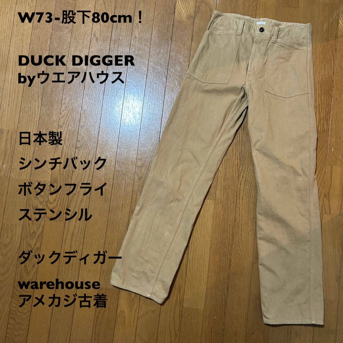 W73-股下80cm DUCK DIGGER byウエアハウス シンチバック ボタン W73-股下80cm DUCK DIGGER byウエアハウス シンチバック ボタン