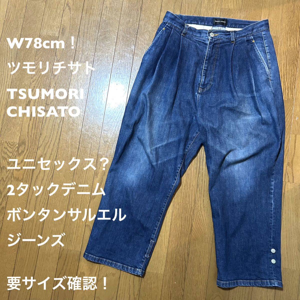 W78cm！ツモリチサト 古着2タックデニムパンツ ボンタンサルエルジーンズ TSUMORI CHISATO メンズ レディース