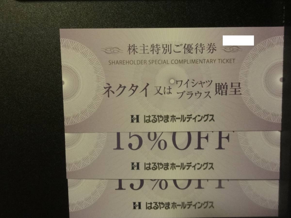 【普通郵便送料無料】はるやま　株主優待　ネクタイ又はワイシャツブラウス贈呈１枚＋１５％OFF２枚　期限2024/7/31_画像1