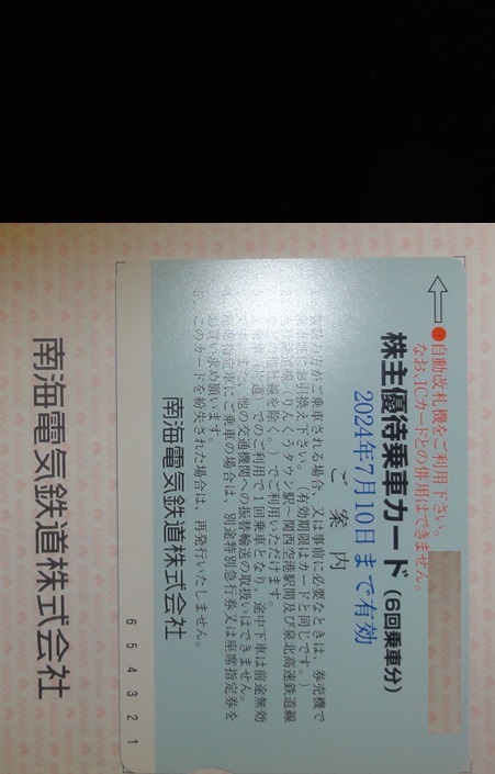 【普通郵便送料無料】南海　株主優待乗車カード 期限2024年7月10日_画像1