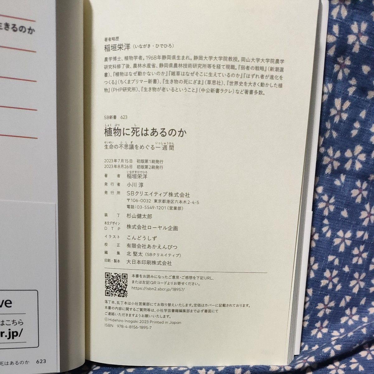 植物に死はあるのか　生命の不思議をめぐる一週間 （ＳＢ新書　６２３） 稲垣栄洋／著