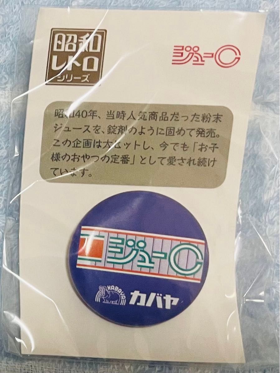 【値下げ中】ジューC カバヤ　缶バッジ　昭和レトロ　シリーズ　新品未開封　希少　レア　入手困難　昔　レトロ　駄菓子