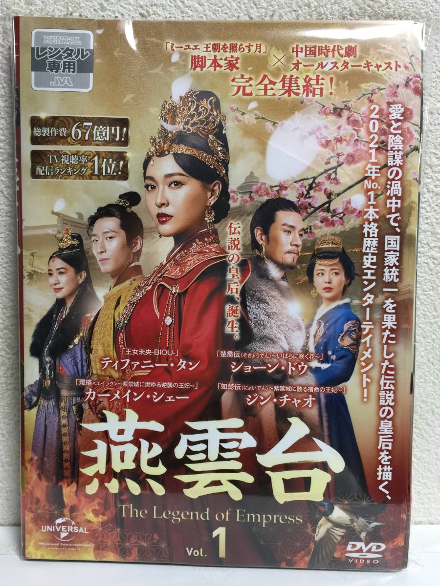 ～アジアドラマ～ 燕雲台 The Legend Empress 全31巻 日本語字幕 【レンタル落ちDVDセット・ケース無し】の画像1