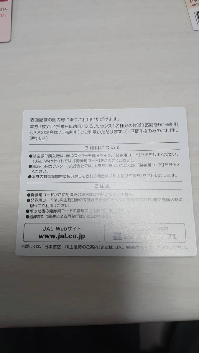 JAL株主優待券割引券付き12枚セット★有効期間:2024年11月30日まで:5枚と、2025年5月31日まで7枚の12枚★本券1枚で片道1区間が50％割の画像9