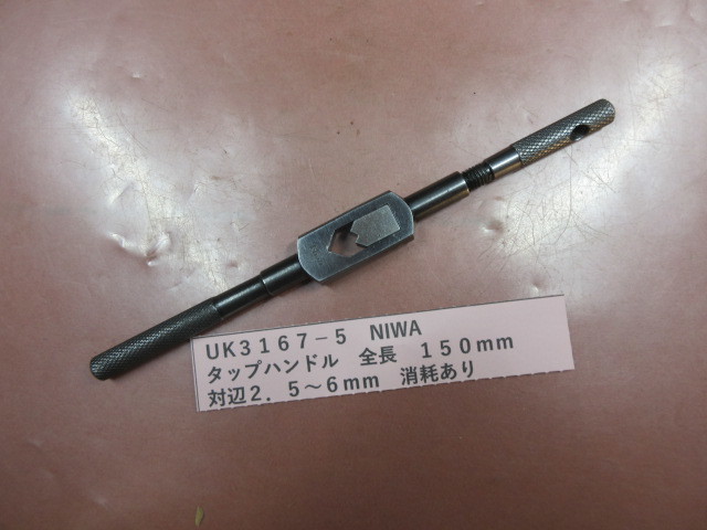 ＮＩＷＡ　タップハンドル　全長１５０ｍｍ　UK3167-5_画像1