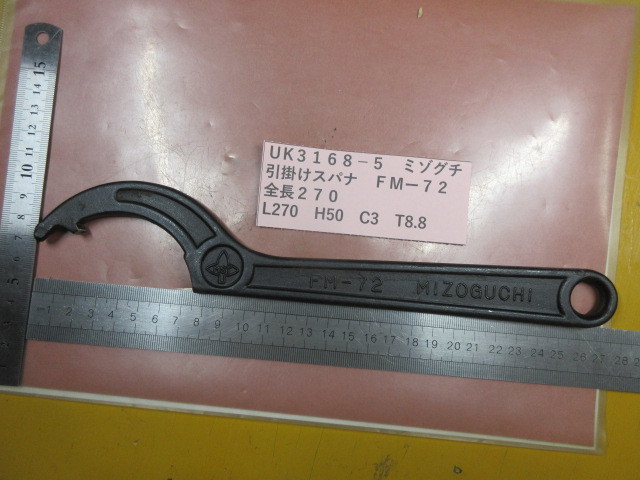 ミゾグチ　引掛けスパナ　ＦＭー７２　全長２７０ｍｍ　UK3168-5_画像1