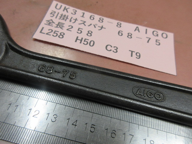 ＡＩＧＯ　引掛けスパナ　６８－７５　全長２５８ｍｍ　UK3168-8_画像2