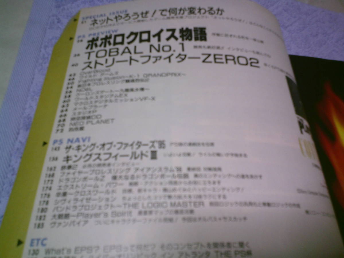 ザプレイステーション1996年6月28日号vol.30　ポポロクロイス物語　トバルNO.1　ワールドスタジアムEX　卒業　鉄拳2　キングスフィールドⅢ_画像7