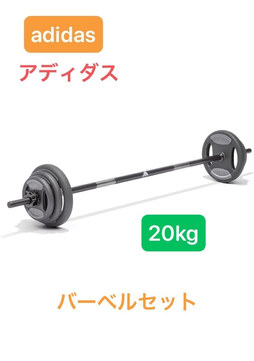 adidas アディダス バーベル セット20㎏ ホームフィットネス adidas アディダス バーベル セット20㎏ ホームフィットネス