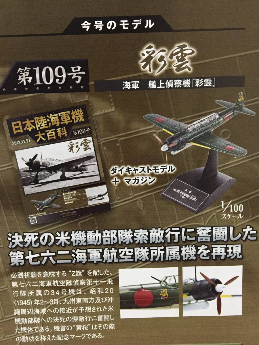 日本陸海軍機大百科 109号 1/100 艦上偵察機 彩雲 第762海軍航空隊 Z旗マーク 34号機 アシェット_画像7