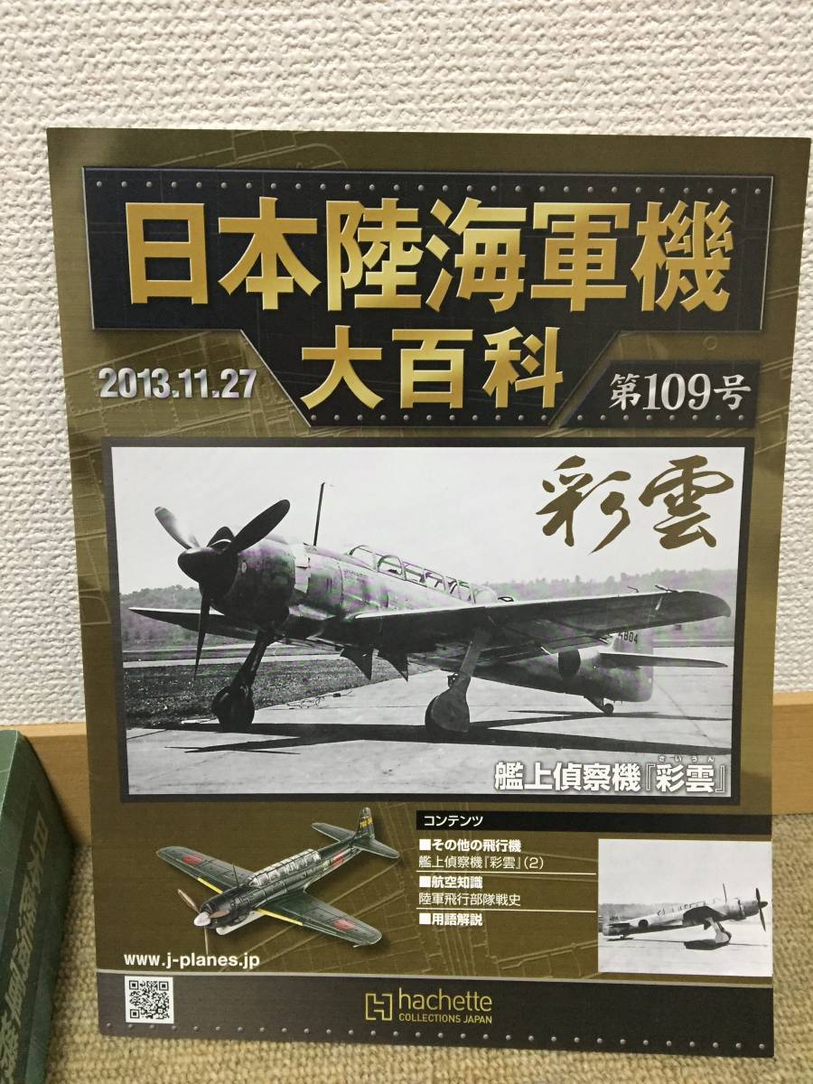 日本陸海軍機大百科 109号 1/100 艦上偵察機 彩雲 第762海軍航空隊 Z旗マーク 34号機 アシェット_画像2