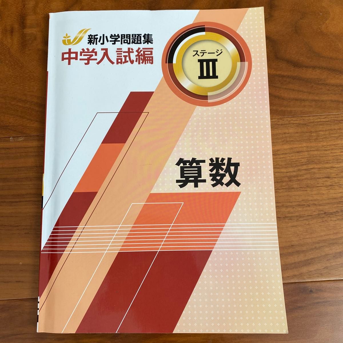 新小学問題集 中学入試編　算数ステージⅢ 小学5.6年生