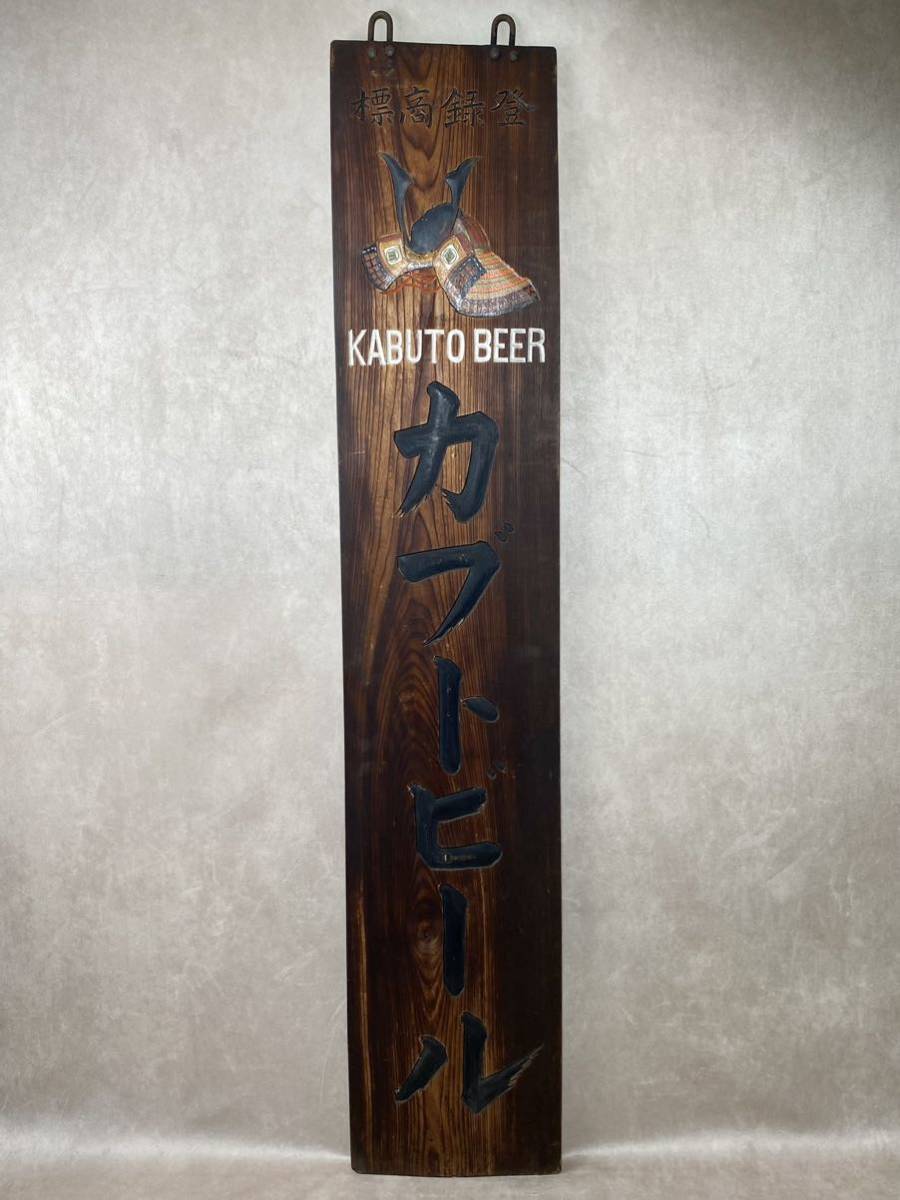 美品 戦前 カブトビール 木製看板 136cm 一枚板 無垢 昭和レトロ 看板