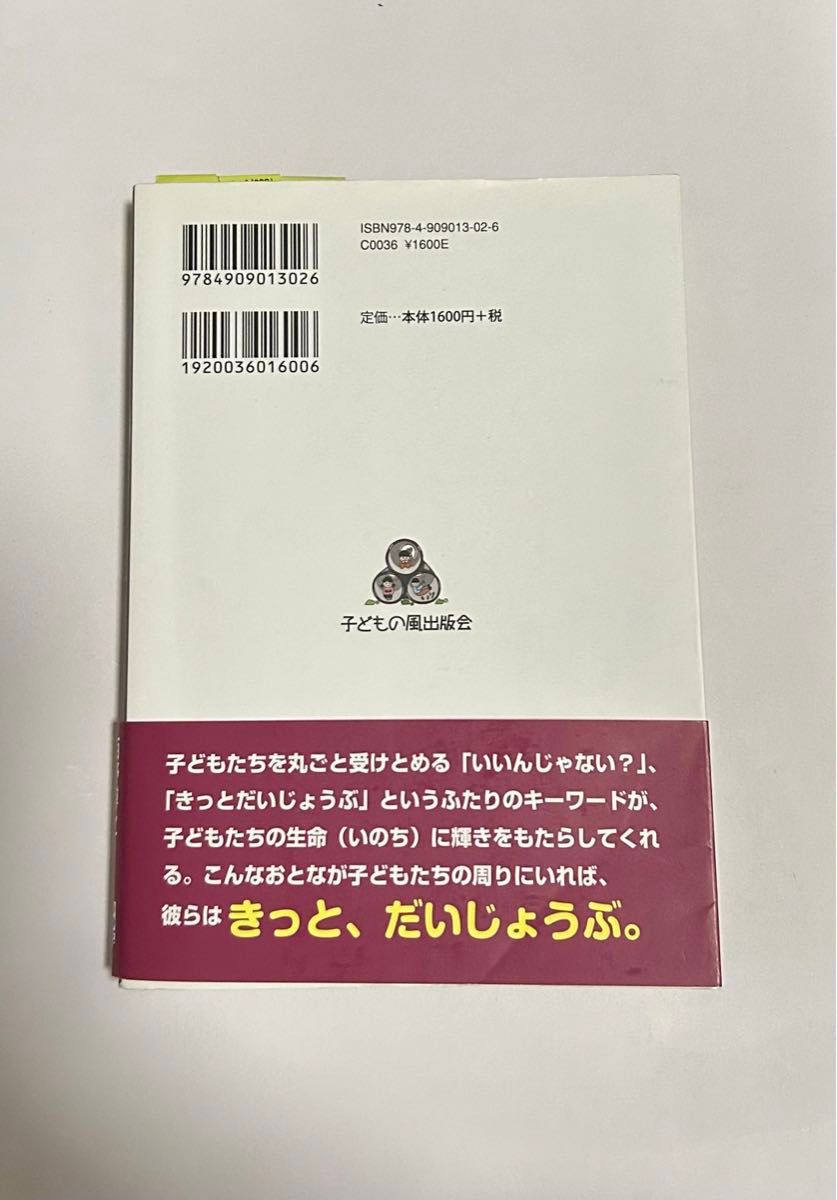 居場所とスクールソーシャルワーク （シリーズそれぞれの居場所　２） 西野博之／著　山下英三郎／著