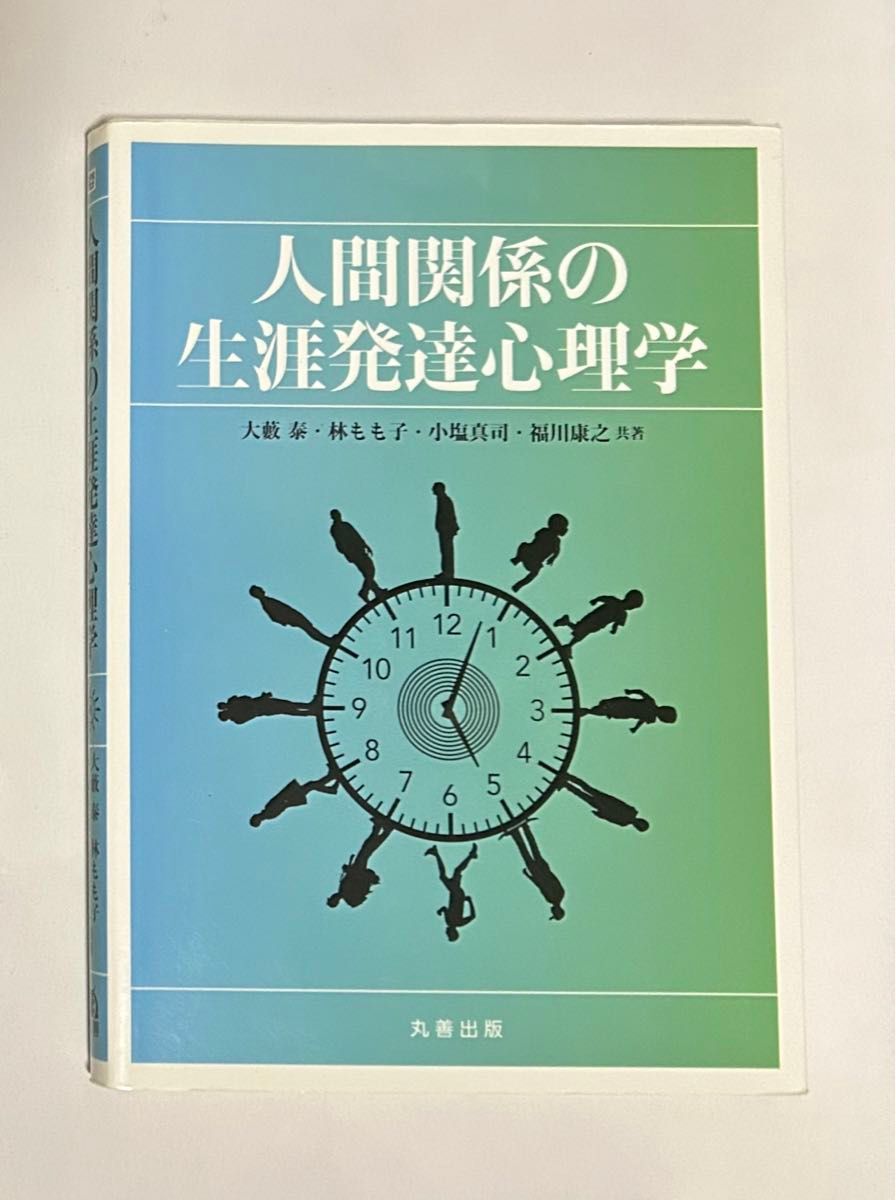 人間関係の生涯発達心理学 大藪泰／共著　林もも子／共著　小塩真司／共著　福川康之／共著