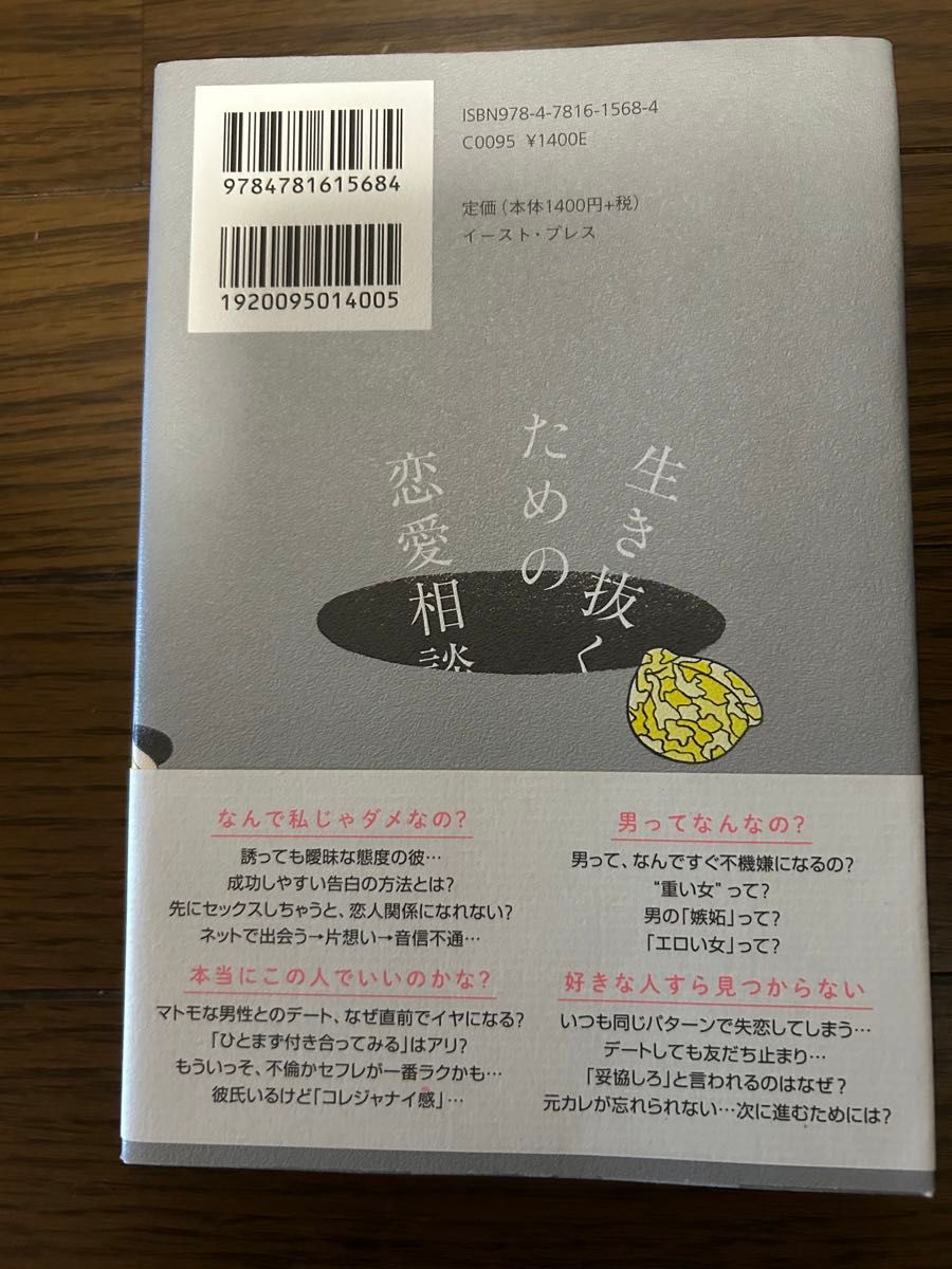 生き抜くための恋愛相談 桃山商事／著