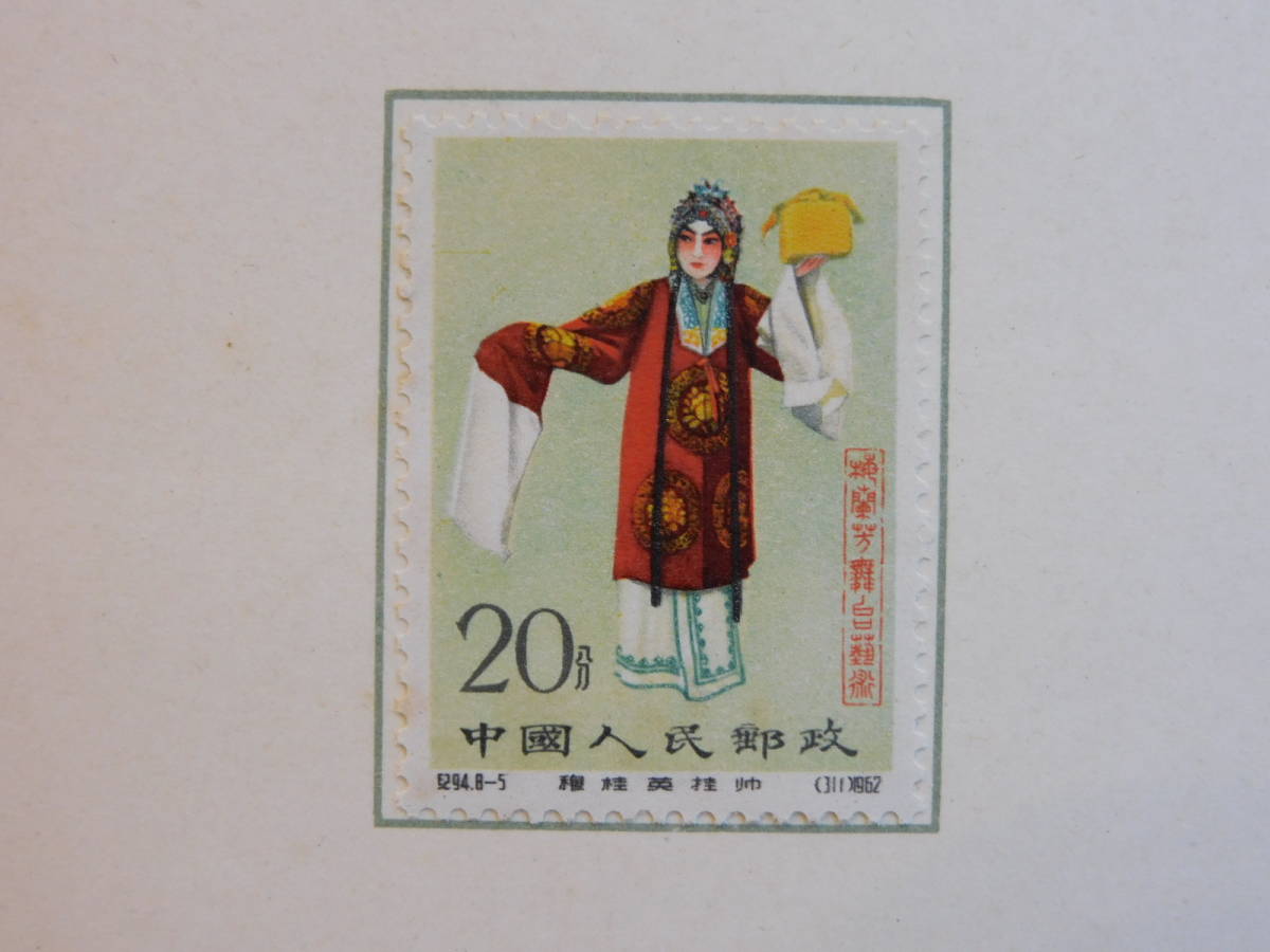 ◆ ふるい中国切手 梅蘭芳舞台芸術 8種_画像5