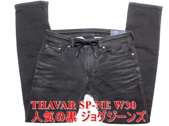 即決 人気のブラック黒 ジョグジーンズ DIESEL THAVAR SP-NE ディーゼル タバータバル W30実84 ストレッチデニム スリムスキニー メンズ_画像1