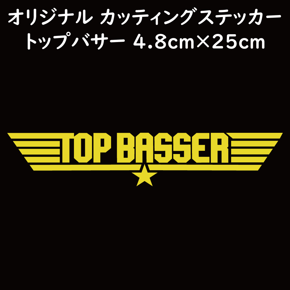 ステッカー TOP BASSER トップバサー イエロー 縦4.8ｃｍ×横25ｃｍ パロディステッカー バス釣り ルアー ブラックバス シーバス_画像1