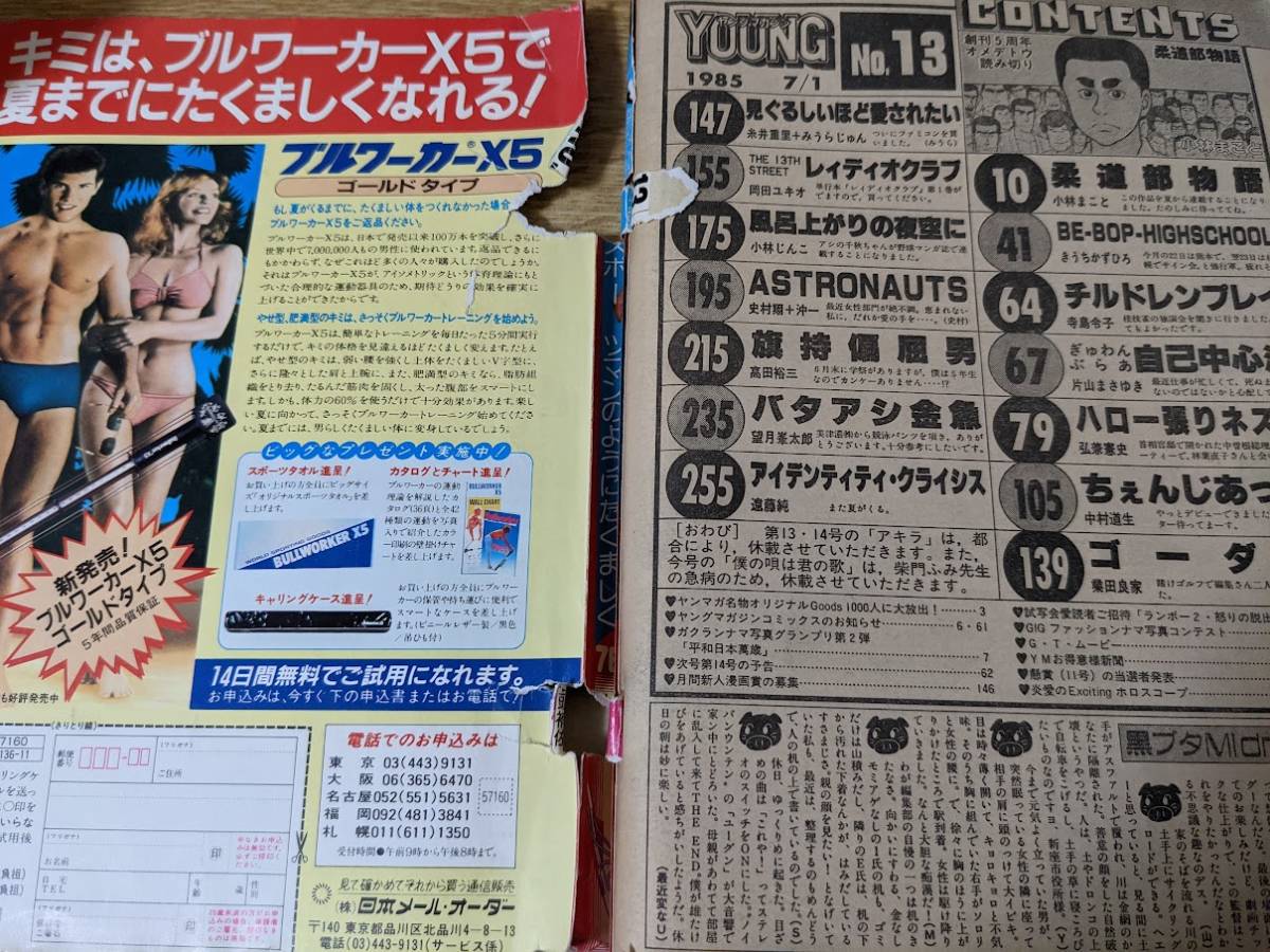 雑誌★ ヤングマガジン 1985年7月1日号 No.13 ビーバップハイスクール/柔道部物語(読切)/ランボー2/AKIRA アキラ Tシャツ※漫画は休載_画像4