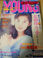 雑誌★ 週刊ヤングマガジン 1993年11月15日号 No.47 石田ゆり子 恋写/野村誠一_画像1