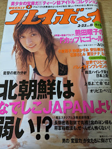 即決!雑誌★ 週刊プレイボーイ 2005年2月22日号 No.8 熊田曜子/みひろ/上堂薗恭子/高橋幸子/永田杏奈/ニ宮優/福永ちな/憂木瞳の画像1