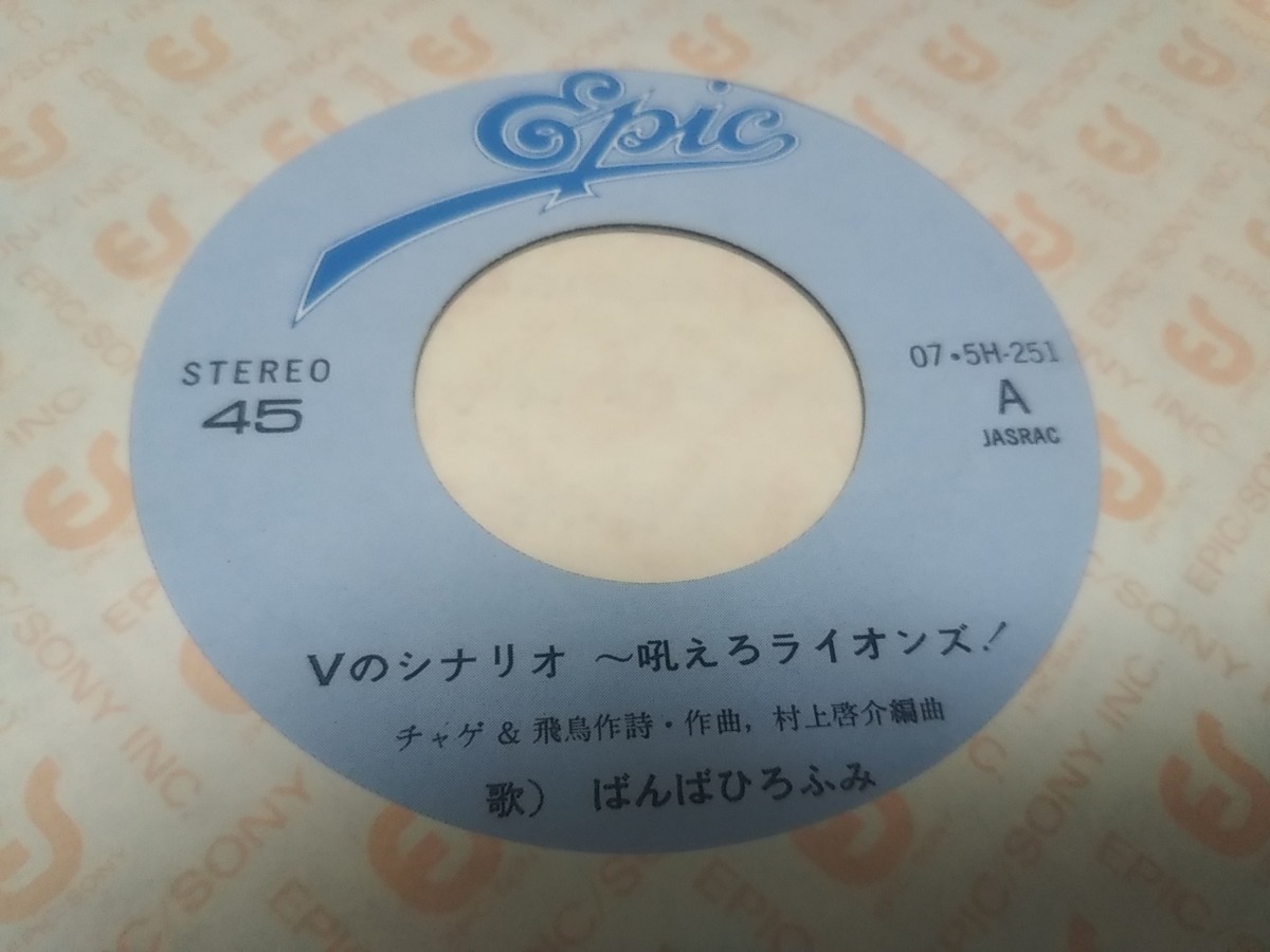 【EPレコード】吼えろライオンズ　Vのシナリオ　ばんばひろふみ_画像3