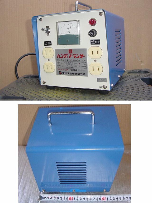 東洋変圧器 株式会社 ハンディトランサー H-20A、入力/出力(単相 東洋変圧器 株式会社 ハンディトランサー H-20A、入力/出力(単相