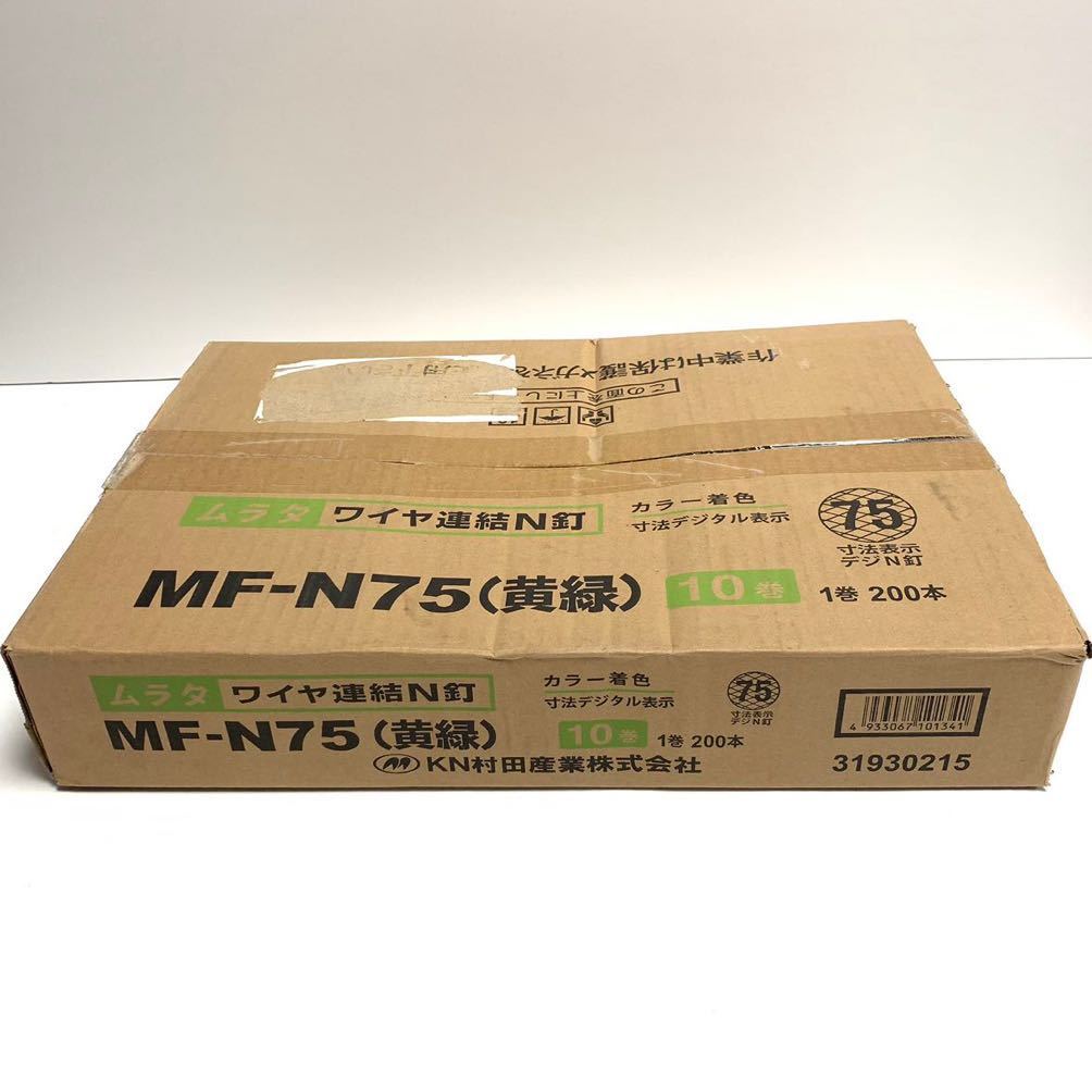 【未開封】 村田産業 ムラタ ワイヤ連結N釘 MF-N75 黄緑 1巻200本×10巻セット 寸法デジタル表示 ワイヤー釘 ロール釘 ②の画像2