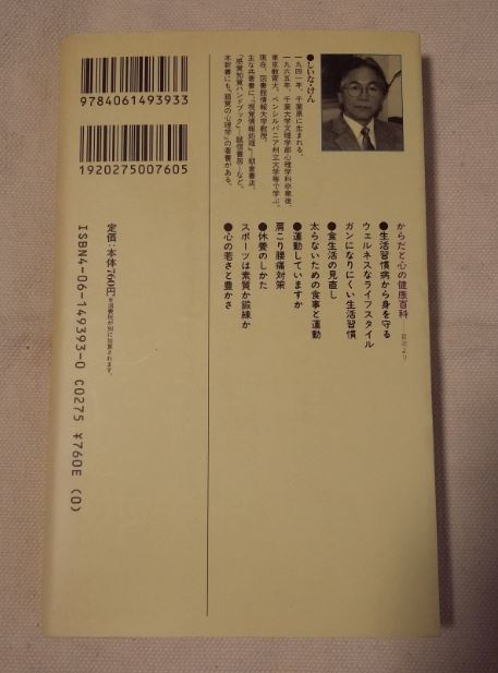 からだと心の健康百科 椎名健 講談社現代新書 1393 ★ 即決 中古本