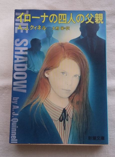 イローナの四人の父親 A.J.クィネル The Shadow A.J. Quinnell 大熊栄 新潮文庫 ★ 即決 美品 中古本_画像1