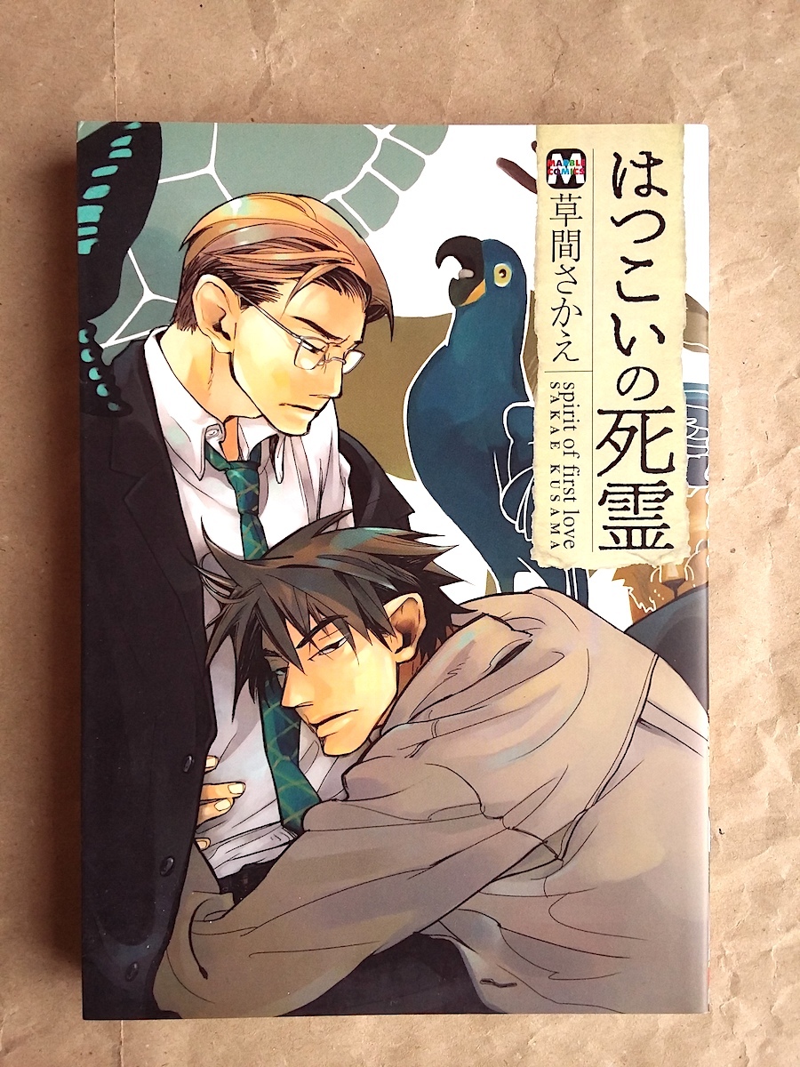 はつこいの死霊 草間さかえ 一巻完結 東京漫画社 BL ★ 即決 美品 中古本 漫画 LVDBL