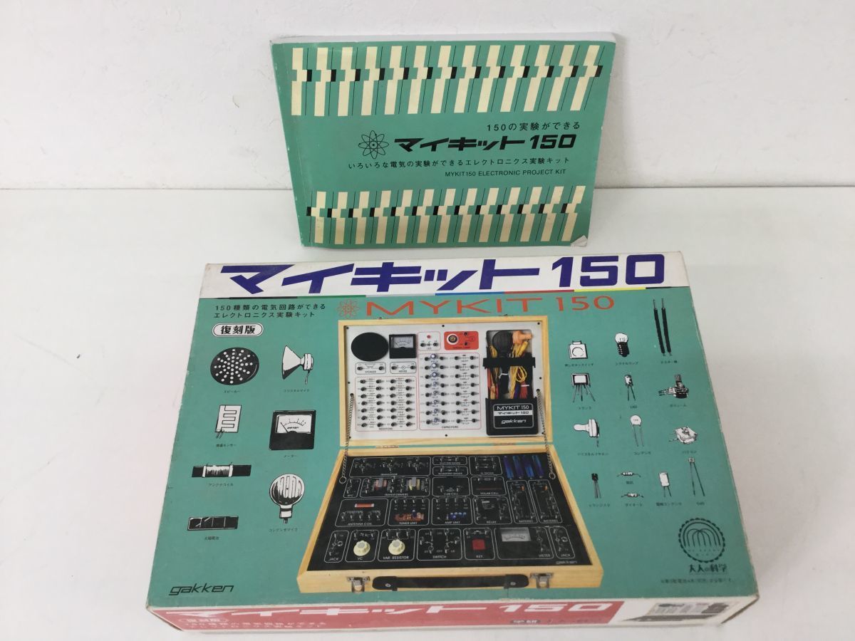 ●営KW610-100　希少 学研 大人の科学 エレクトロニクス 実験キット マイキット150 MYKIT 復刻版 電気回路_画像1