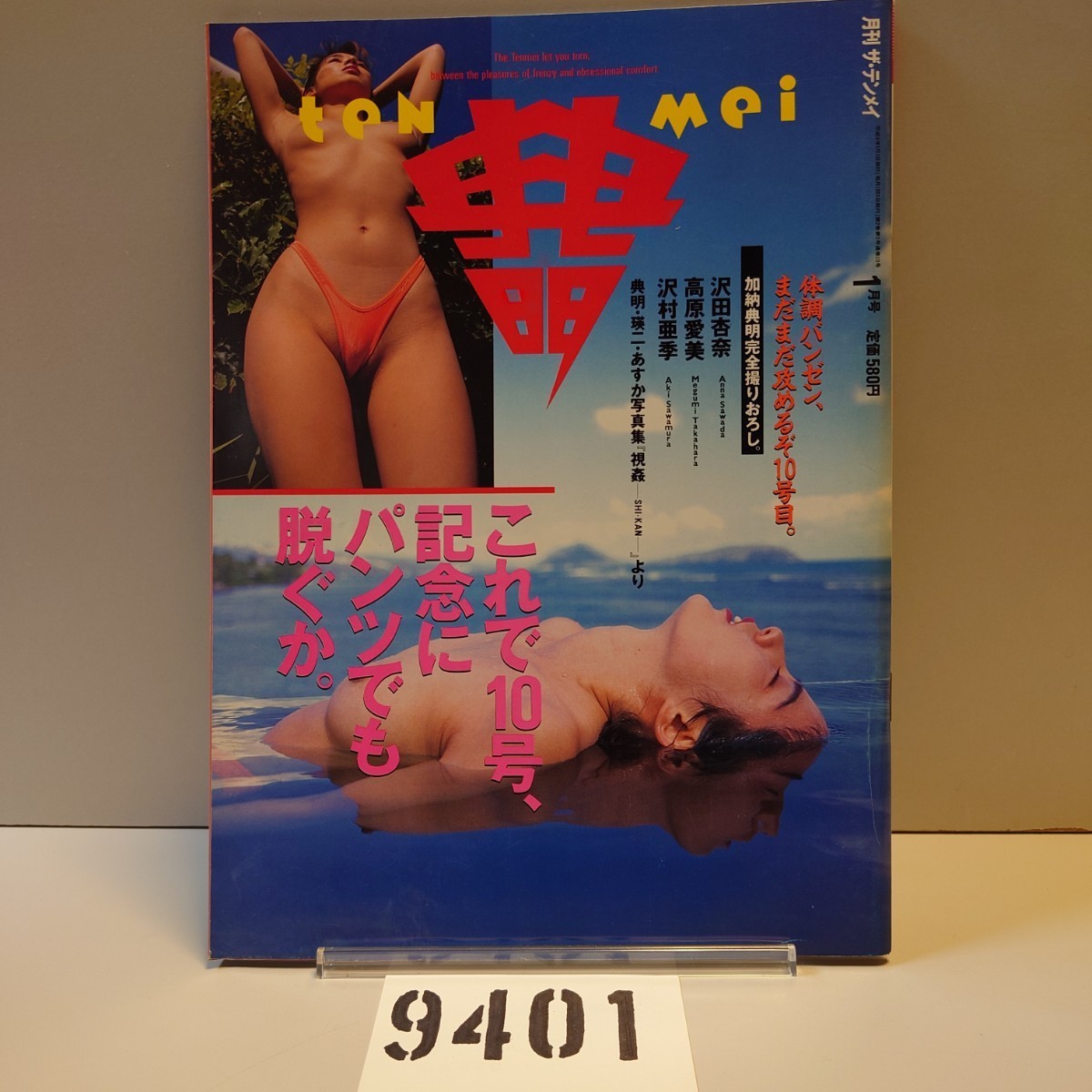 9401 THE teNMei 月刊ザ・テンメイ 1月号1994年 沢田杏奈 高原愛美 沢村亜季 視姦 SHI KAN 加納典明 奥田瑛二 河合あすか_画像1