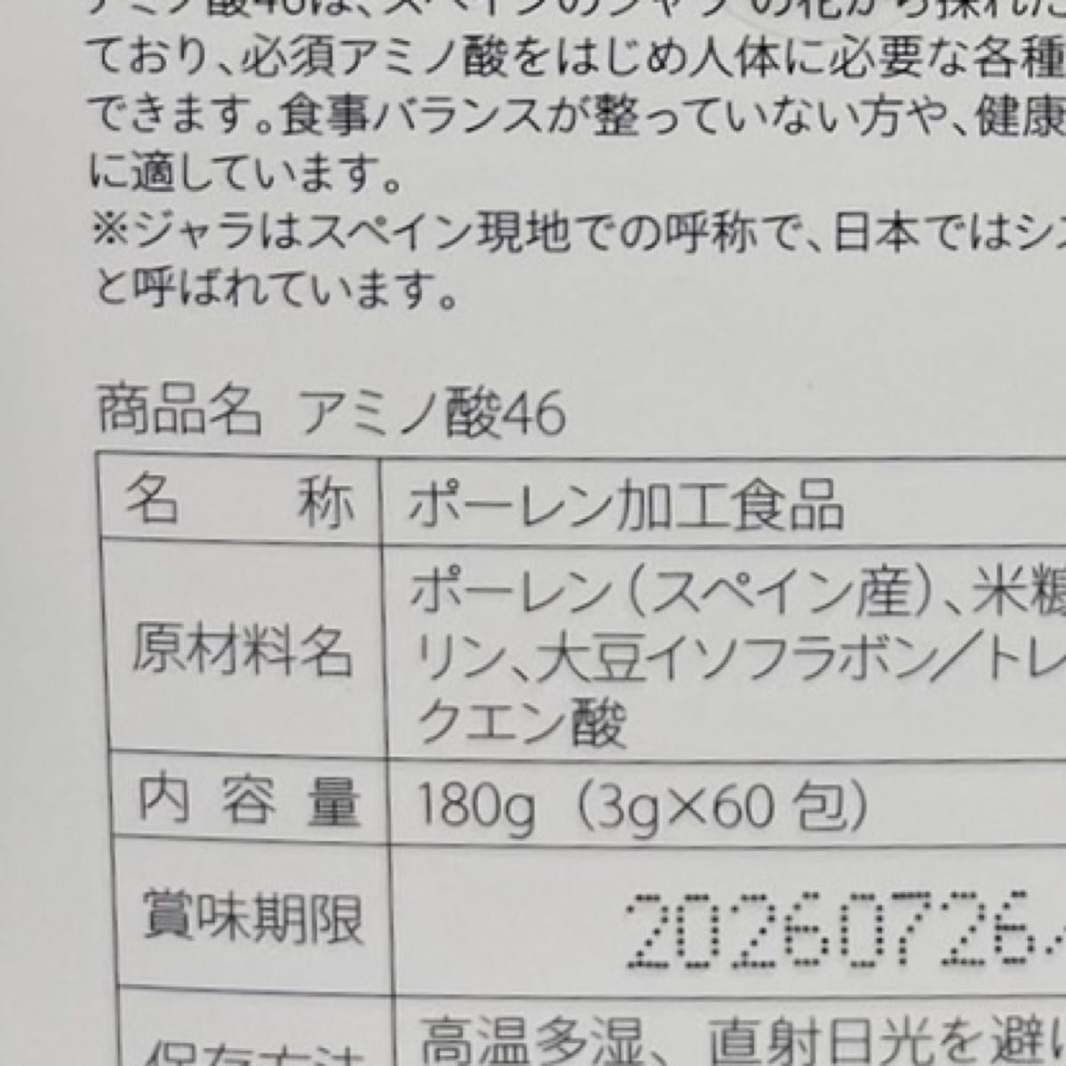 アミノ酸46 1箱 60包 ベルクール研究所