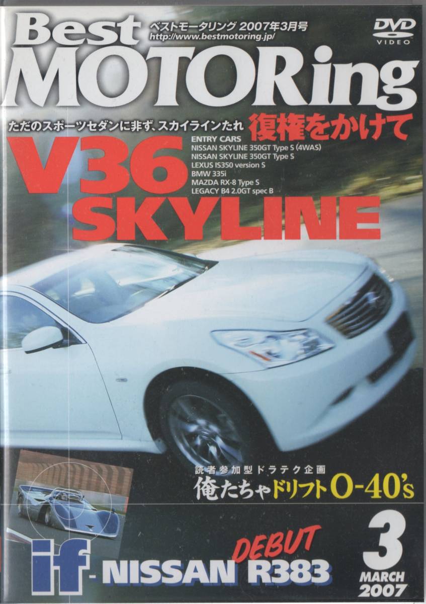 Best MOTORing 2007-3 DVD SKYLINE V36 ただのスポーツセダンに非ず 
