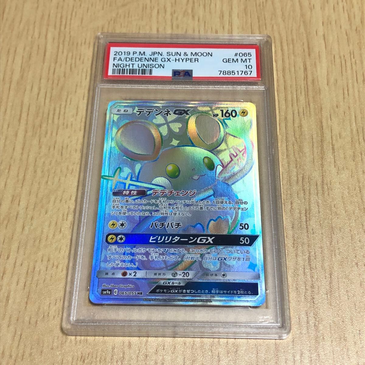 ポケモンカードゲーム デデンネgx HR PSA10