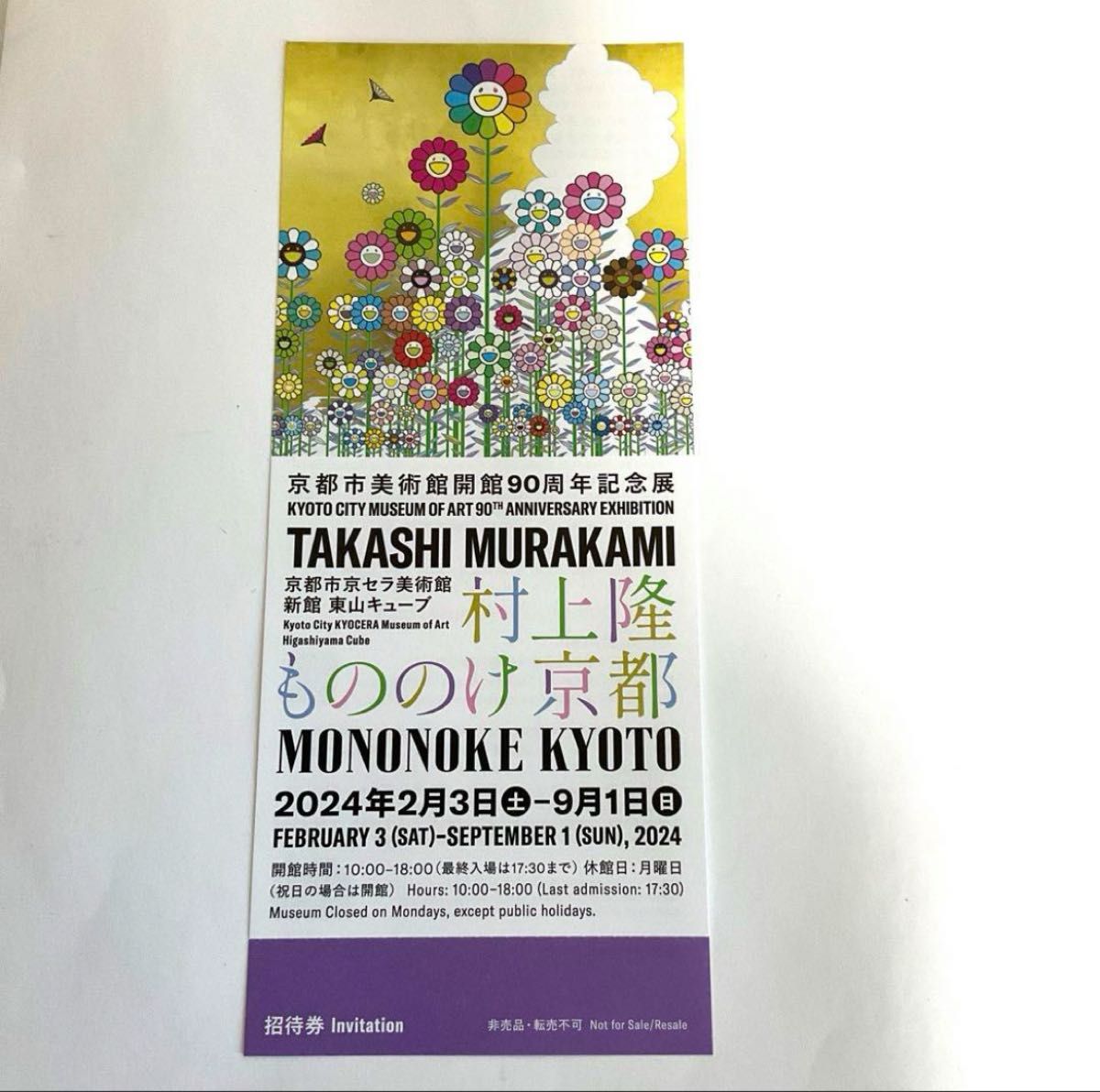5枚セット 村上隆 もののけ 京都 展覧会入場券 招待券 - 美術館