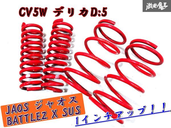 1インチUP！ JAOS ジャオス BATTLEZ X SUS CV5W デリカ D:5 ガソリン車 リフトアップ スプリング コイル 自由長 約 345mm 370mm 線径 16mm_画像1