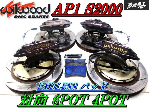 レア物！！ WILWOOD ウィルウッド AP1 S2000 6POT 4POT ブレーキ キャリパー キット 2ピース スリット ローター ENDLESS パッド メッシュ_画像1